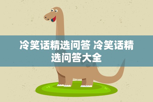 冷笑话精选问答 冷笑话精选问答大全