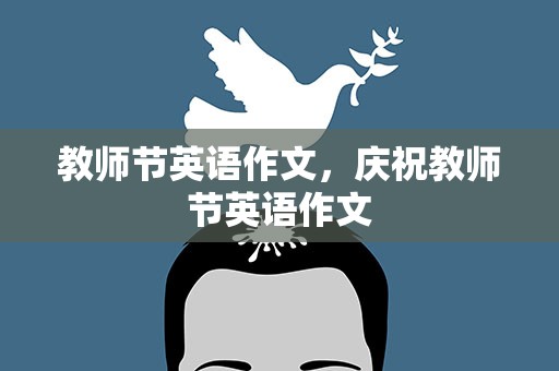 教师节英语作文，庆祝教师节英语作文