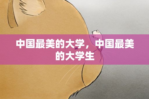 中国最美的大学，中国最美的大学生