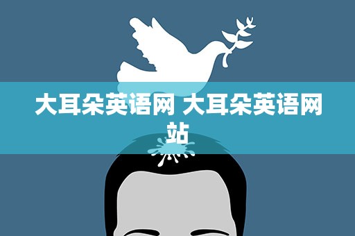 大耳朵英语网 大耳朵英语网站