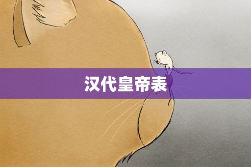 汉代皇帝表