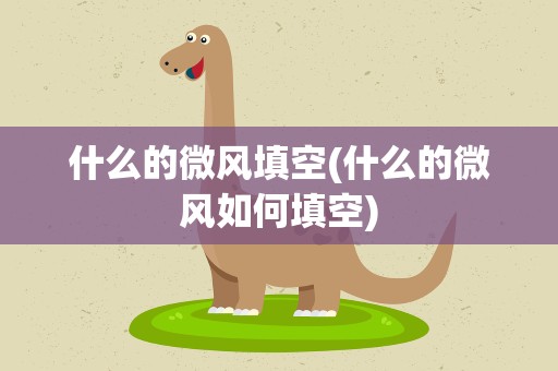 什么的微风填空(什么的微风如何填空)
