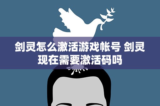 剑灵怎么激活游戏帐号 剑灵现在需要激活码吗