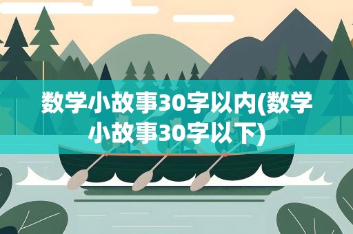 数学小故事30字以内(数学小故事30字以下)