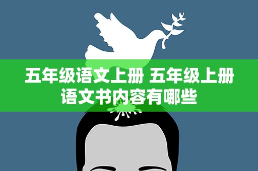 五年级语文上册 五年级上册语文书内容有哪些