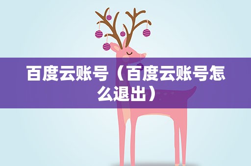 百度云账号（百度云账号怎么退出）