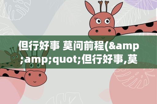 但行好事 莫问前程(&amp;quot;但行好事,莫问前程&amp;quot;是什么意思)
