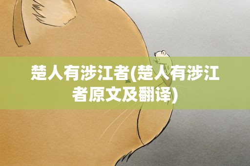 楚人有涉江者(楚人有涉江者原文及翻译)