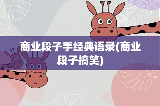 商业段子手经典语录(商业段子搞笑)