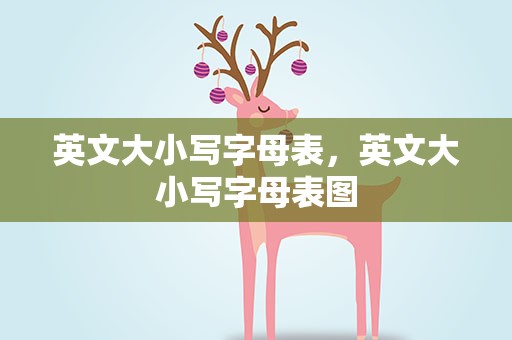 英文大小写字母表，英文大小写字母表图