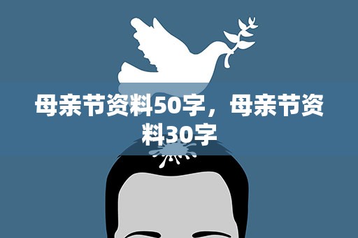 母亲节资料50字，母亲节资料30字