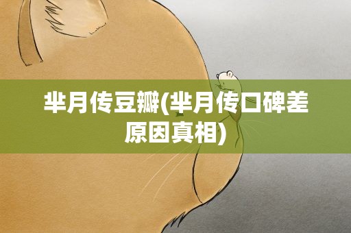 芈月传豆瓣(芈月传口碑差原因真相)
