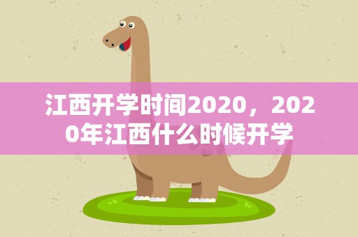 江西开学时间2020，2020年江西什么时候开学