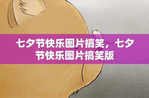 七夕节快乐图片搞笑，七夕节快乐图片搞笑版