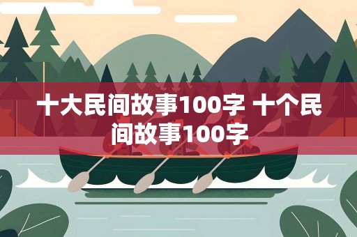 十大民间故事100字 十个民间故事100字