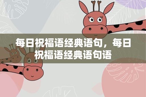 每日祝福语经典语句，每日祝福语经典语句语