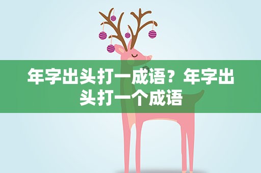 年字出头打一成语？年字出头打一个成语