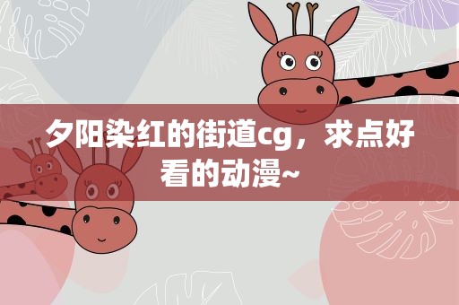 夕阳染红的街道cg，求点好看的动漫~
