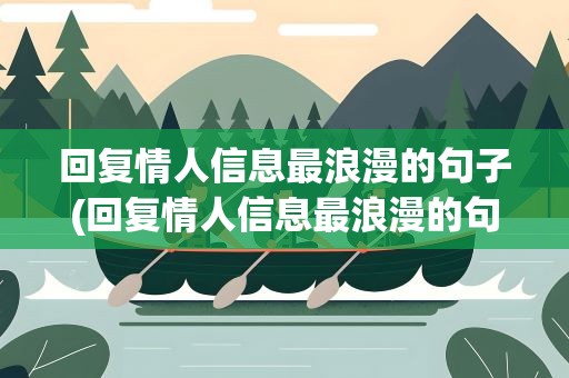 回复情人信息最浪漫的句子(回复情人信息最浪漫的句子图片)