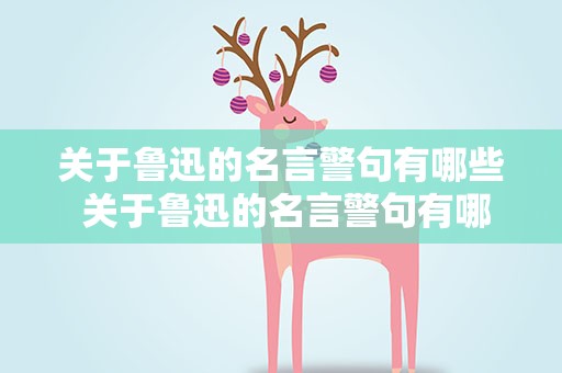 关于鲁迅的名言警句有哪些 关于鲁迅的名言警句有哪些呢