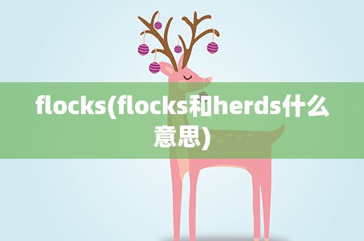 flocks(flocks和herds什么意思)