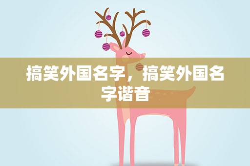 搞笑外国名字，搞笑外国名字谐音