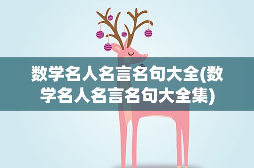 数学名人名言名句大全(数学名人名言名句大全集)