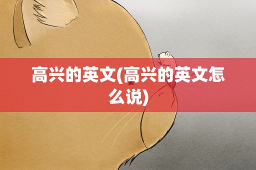 高兴的英文(高兴的英文怎么说)