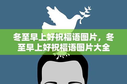 冬至早上好祝福语图片，冬至早上好祝福语图片大全