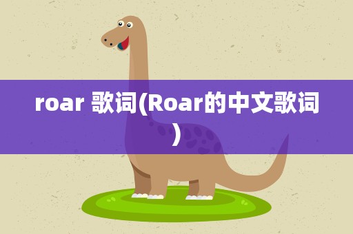 roar 歌词(Roar的中文歌词)