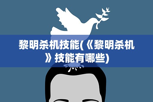 黎明杀机技能(《黎明杀机》技能有哪些)