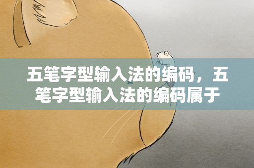 五笔字型输入法的编码，五笔字型输入法的编码属于