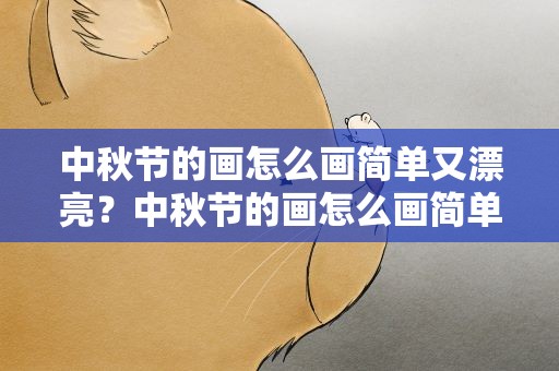 中秋节的画怎么画简单又漂亮？中秋节的画怎么画简单又漂亮图片