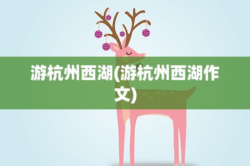 游杭州西湖(游杭州西湖作文)