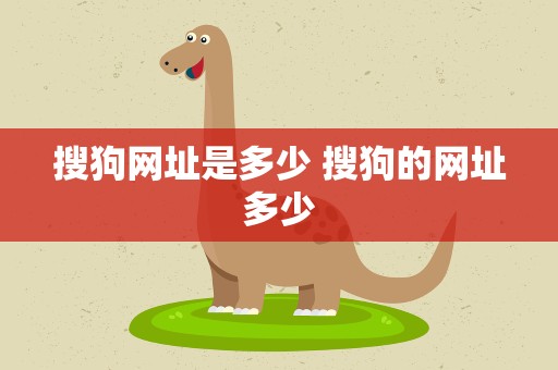 搜狗网址是多少 搜狗的网址多少