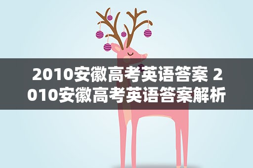 2010安徽高考英语答案 2010安徽高考英语答案解析