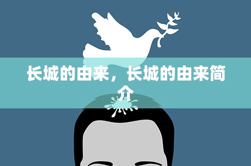 长城的由来，长城的由来简介