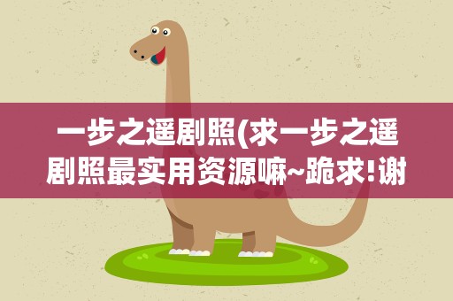 一步之遥剧照(求一步之遥剧照最实用资源嘛~跪求!谢谢!!)