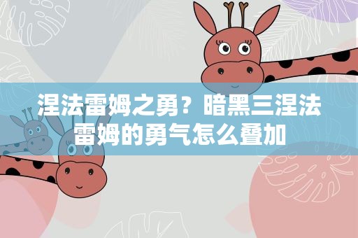 涅法雷姆之勇？暗黑三涅法雷姆的勇气怎么叠加