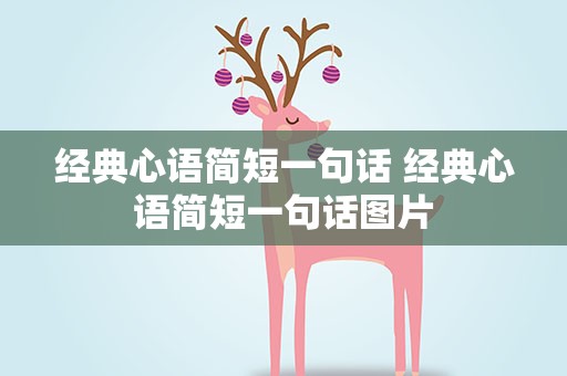 经典心语简短一句话 经典心语简短一句话图片
