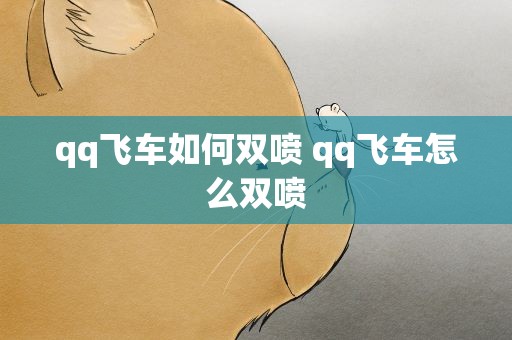 qq飞车如何双喷 qq飞车怎么双喷