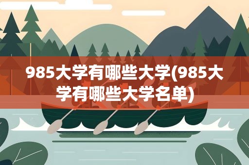 985大学有哪些大学(985大学有哪些大学名单)