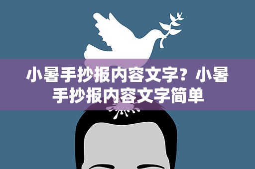 小暑手抄报内容文字？小暑手抄报内容文字简单