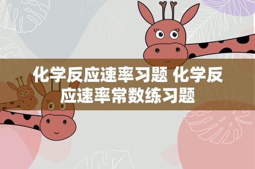 化学反应速率习题 化学反应速率常数练习题