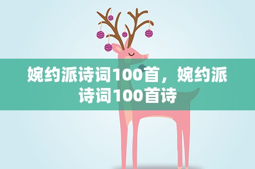 婉约派诗词100首，婉约派诗词100首诗