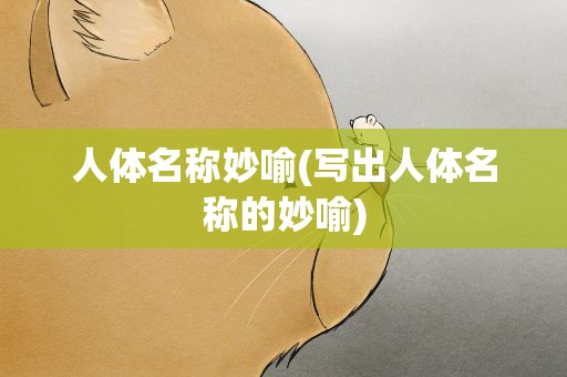 人体名称妙喻(写出人体名称的妙喻)