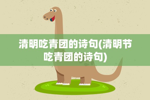 清明吃青团的诗句(清明节吃青团的诗句)