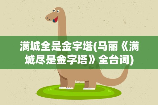 满城全是金字塔(马丽《满城尽是金字塔》全台词)