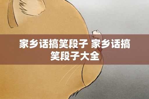 家乡话搞笑段子 家乡话搞笑段子大全