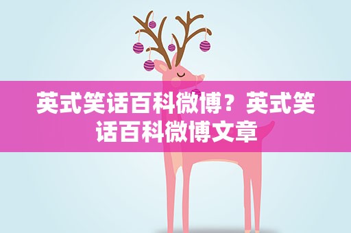 英式笑话百科微博？英式笑话百科微博文章